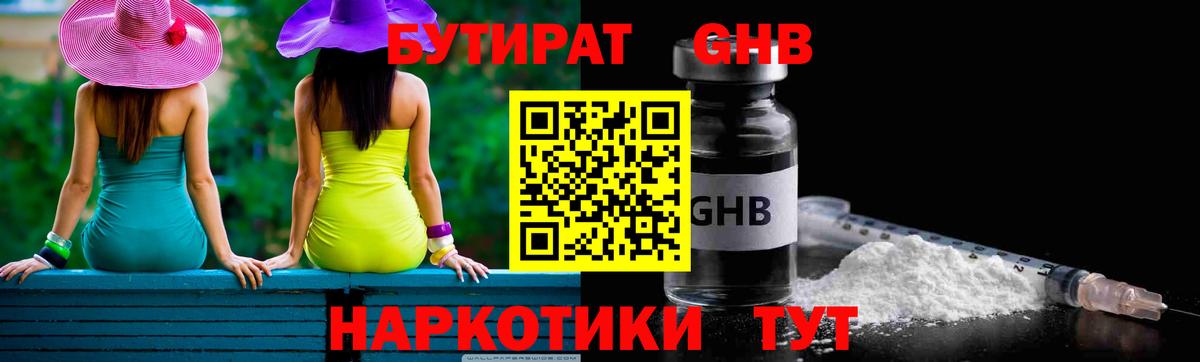 Бутират оксибутират Железноводск