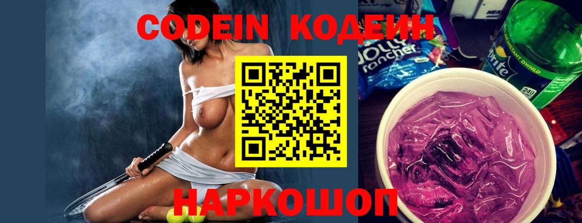 Кодеин Purple Drank  Codein напиток Lean (лин)  Вход с VPN  Железноводск 